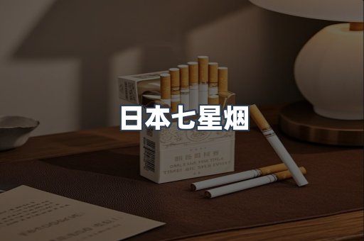 日本七星烟